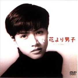 花より男子