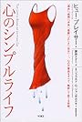 心のシンプルライフ―「過去」「感情」「未来」「葛藤」「正しさ」「自分」…。心の不要品をすべて、徹底して捨てる技術。