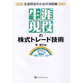 生涯現役の株式トレード技術[生涯現役のための海図編]