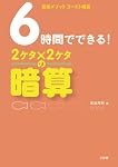 6時間でできる!2ケタ×2ケタの暗算―岩波メソッドゴースト暗算