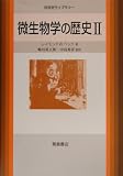 微生物学の歴史〈2〉 (科学史ライブラリー)の画像