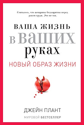 Ваша жизнь в ваших руках. Как понять, победить и предотвратить рак груди и яичников (Russian Edition)