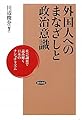外国人へのまなざしと政治意識―社会調査で読み解く日本のナショナリズム