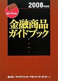 金融商品ガイドブック 2008年度版 (2008) (FPセレクション)/