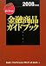 金融商品ガイドブック〈2008年度版〉 (FPセレクション)