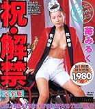 祝・解禁 苺みるく 完全版