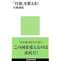 「行政」を変える! (講談社現代新書)