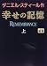 幸せの記憶〈上〉