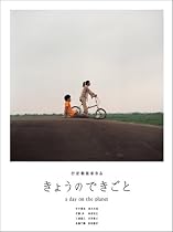 きょうのできごと プレミアムセット [DVD]