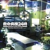 救命病棟24時 オリジナル・サウンドトラックIII
