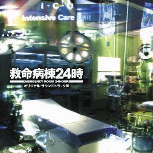 救命病棟24時 オリジナル・サウンドトラックIII 佐橋俊彦 TVサントラ
