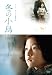 : 冬の小鳥 [DVD]