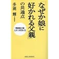 「なぜか娘に好かれる父親」の共通点<br>多湖 輝著　 <br>840円<br>ISBN:9784860814038　