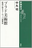 書評 プラド美術館―絵画が語るヨーロッパ盛衰史 by goldius