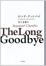 ロング・グッドバイ (ハヤカワ・ミステリ文庫 チ 1-11)