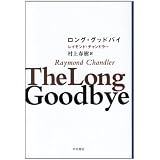 ロング・グッドバイ (ハヤカワ・ミステリ文庫 チ 1-11)
