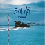 湘南