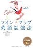 マインドマップ英語勉強法