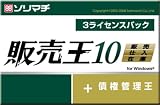 『販売王10 販売・仕入・在庫 3ライセンスパック』の写真
