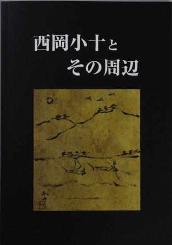 古裂会オークションカタログ 西岡小十とその周辺