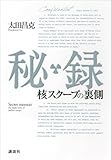 秘録　核スクープの裏側