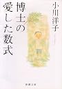 博士の愛した数式 (新潮文庫)