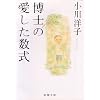 博士の愛した数式 (新潮文庫)