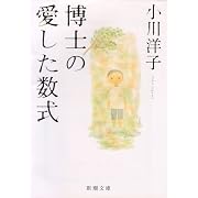博士の愛した数式