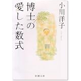 博士の愛した数式 (新潮文庫)
