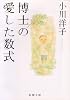 博士の愛した数式 (新潮文庫)