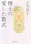 The Housekeeper & The Professor / Hakase no aishita sushiki (Japanese Edition)