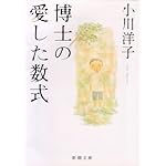 博士の愛した数式 (新潮文庫)