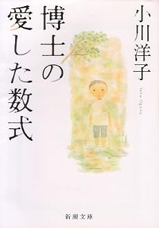 博士の愛した数式 (新潮文庫)