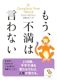 (文庫)もう、不満は言わない (サンマーク文庫)