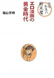 出版奈落の断末魔―エロ漫画の黄金時代