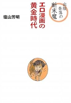 amazon: 塩山芳明 - 出版奈落の断末魔 ― エロ漫画の黄金時代