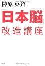 「日本脳」改造講座