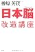 「日本脳」改造講座