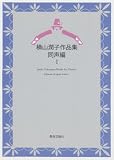 イメージ: 横山潤子作品集 同声編(1)