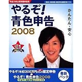 やるぞ!青色申告2008+書籍パック