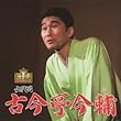 王様落語会シリーズ 古今亭今輔