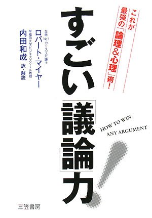 すごい「議論」力!―これが最強の「論理&心理」術!