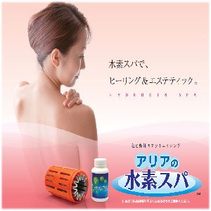 【 アリアの水素スパ 】 約240L浴槽の湯質が10分で変わる　≪水素たっぷり還元水≫　日本製