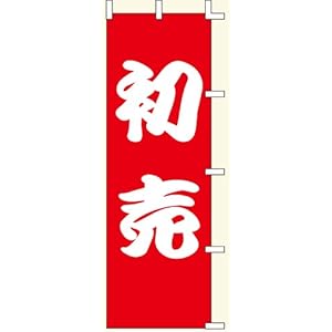 【クリックで詳細表示】のぼり 初売 (600×1800mm金巾)