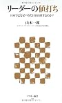 リーダーの値打ち 日本ではなぜバカだけが出世するのか？ (アスキー新書)