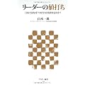 リーダーの値打ち 日本ではなぜバカだけが出世するのか？ (アスキー新書)