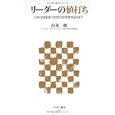 リーダーの値打ち 日本ではなぜバカだけが出世するのか？ (アスキー新書)