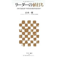 リーダーの値打ち 日本ではなぜバカだけが出世するのか？ (アスキー新書)