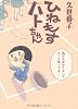ひねもすハトちゃん (WINGS COMICS DX) (ウィングス・コミックス・デラックス)