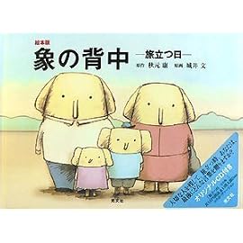 絵本版 象の背中 ―旅立つ日― (CD付き)